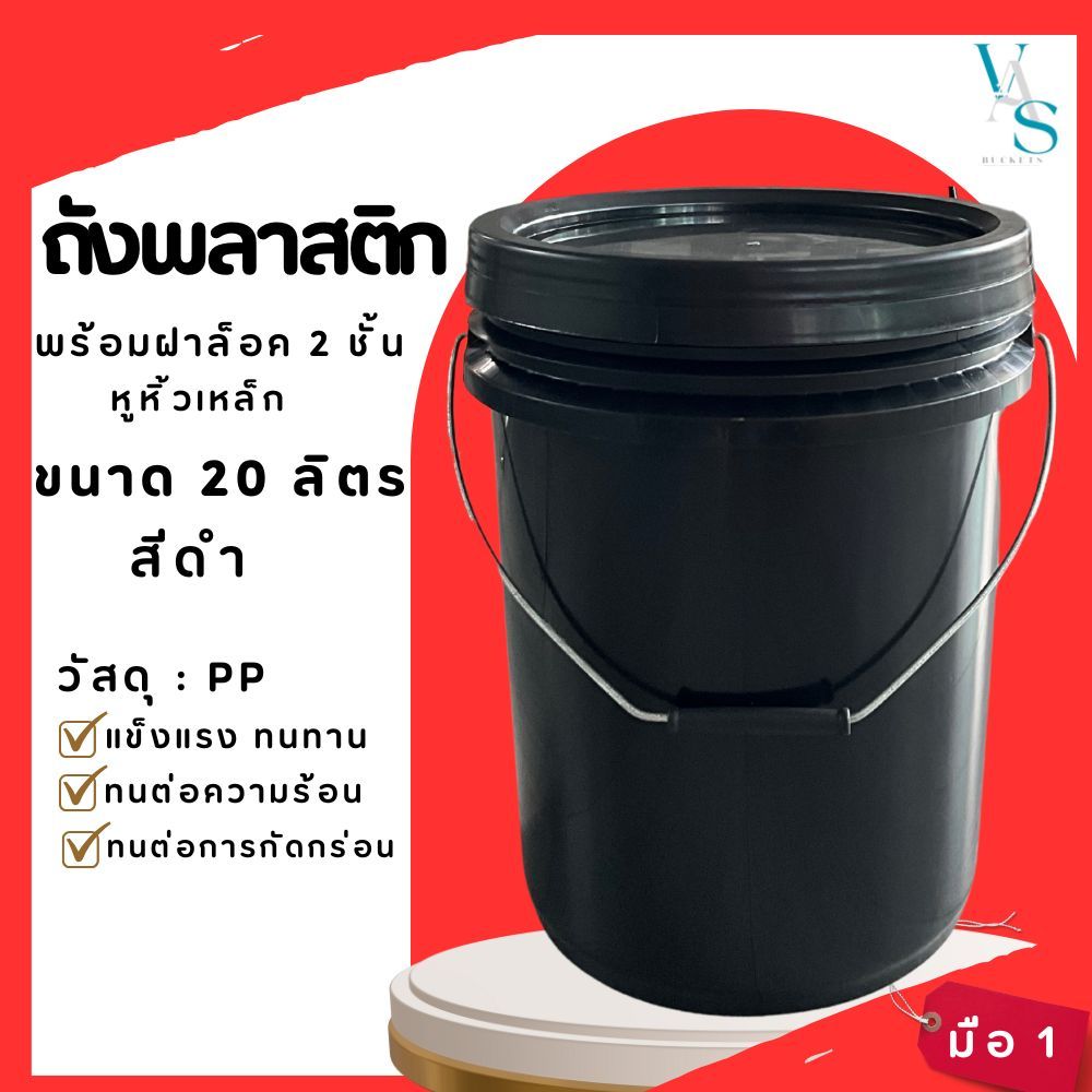 ถังพลาสติก ถังน้ำ มือ 1 ขนาด 20 ลิตร สีดำ หูเหล็ก+ฝาสีดำ ล็อค 2 ชั้น