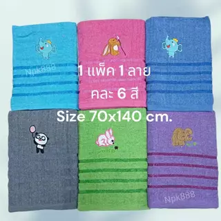 ผ้าขนหนู ลายปักน่ารัก ขนาด 70x140 ซม. (แพ็ค 6 ผืน) ผ้านุ่ม ขนาดกำลังดี ซับน้ำดี สุดคุ้ม