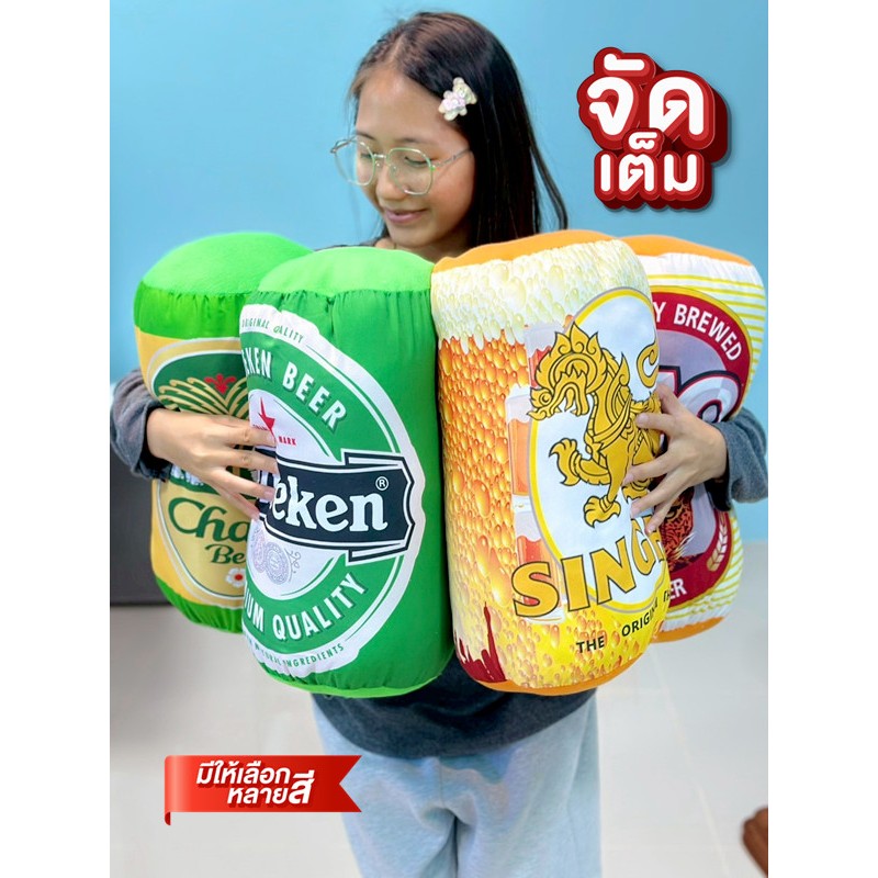 ตุ๊กตาหมอนกระป๋องเบียร์ ของขวัญ ของฝาก ตกแต่งปาร์ตี้