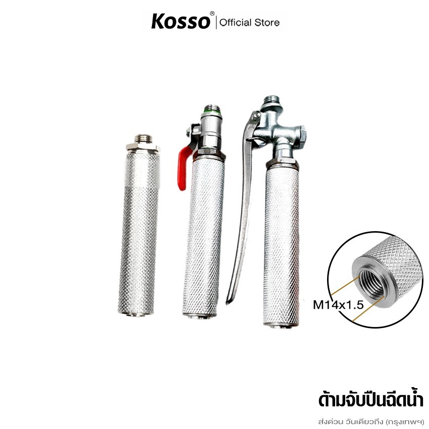 KOSSO ก้านฉีดน้ำ ด้ามจับปืนฉีดน้ำ การเกษตร แบบก้านกด ด้ามพ่นน้ำ #1540
