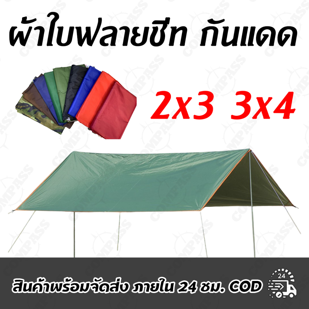 ผ้าใบฟลายชีท กันแดด กันฝน เคลือบUV คุณภาพดี