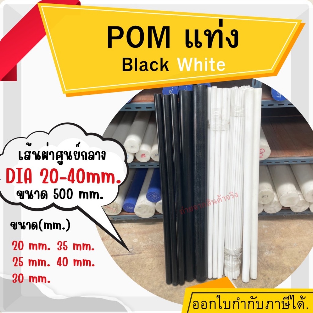 POM ปอม แท่งกลม พลาสติกวิศวกรรม ปอมแท่งกลมตัน สีขาวและสีดำ ความโต 20-40 มม. ยาว 500 มม.(50เซนติเมตร) Delrin