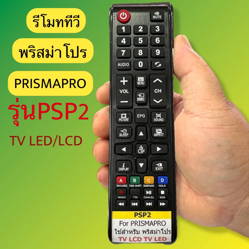 พรีสม่าโปร PSP2 รีโมท ใช้กับทีวี  PRISMAPRO รีโมทรุ่น : รหัส PSP2  ฟังชั่นตรงกัน ใช้แทนกันได้ มีสินค้าพร้อมส่ง