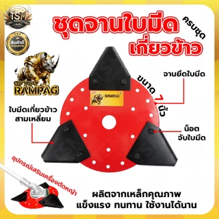 จานใบมีดเกี่ยวข้าว (จาน+ใบเกี่ยวข้าว 3ใบ) ตรา RAMPAG ใบมีดตัดข้าว ใบมีดเกี่ยวข้าว จานตัดหญ้า