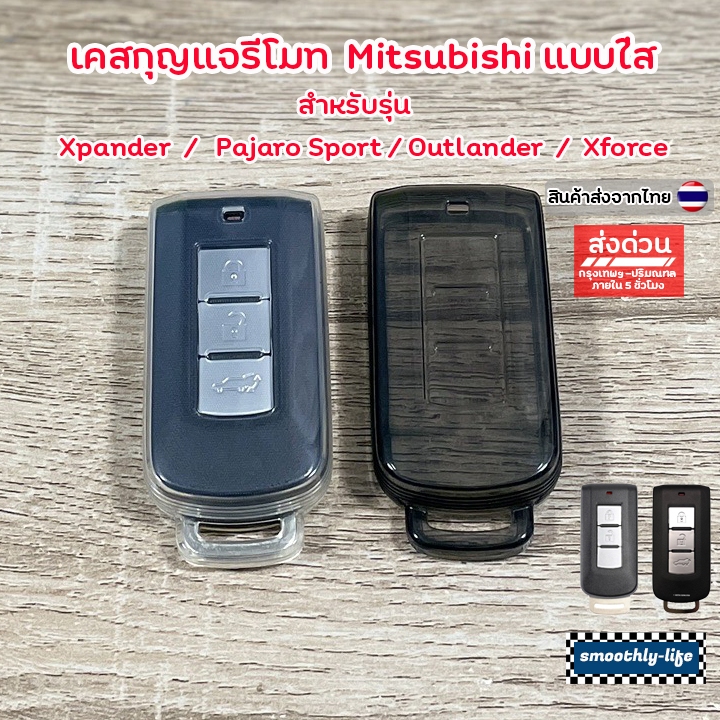 เคสกุญแจรถยนต์แบบใส Mitsubishi มิตซูบิชิ สำหรับ Xpander Pajaro Sport Xforce : Mitsu-01