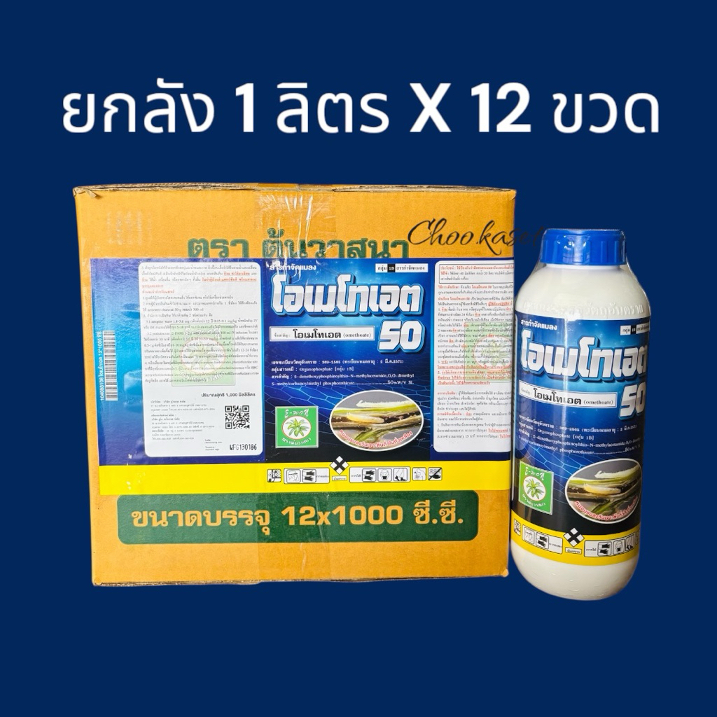 โอเมโทเอต50% W/V SL โอเมโทเอต ยาเหม็นไล่แมลง กำจัดเพลี้ย/หนอนทุกชนิด -12 ลิตร