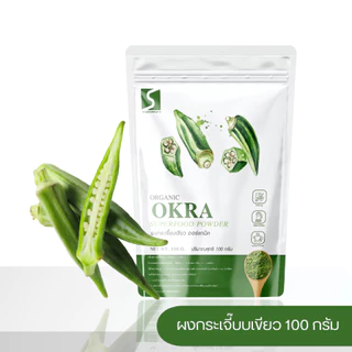 ผงกระเจี๊ยบเขียว ( Okra Powder ) ขนาด 100 กรัม