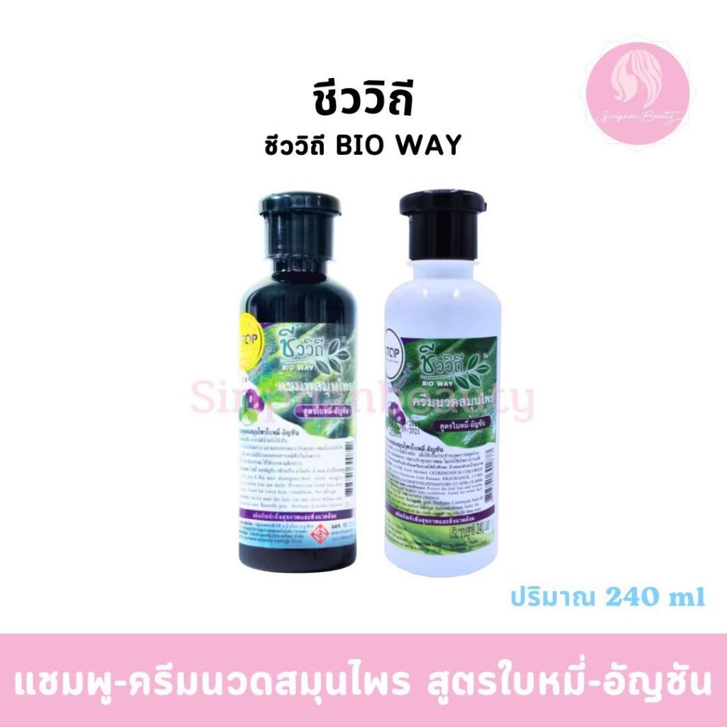 แชมพู/ครีมนวดผม สมุนไพรชีววิถี สูตรใบหมี่-อัญชัน ปริมาณ 240 มล.( 060 )