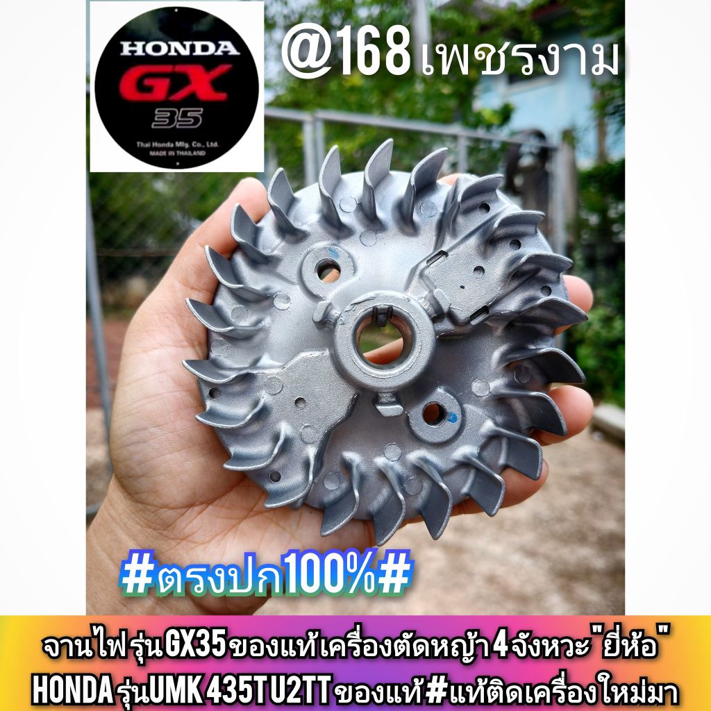 จานไฟ รุ่น GX35 ของแท้ เครื่องตัดหญ้า 4 จังหวะ "ยี่ห้อ" HONDA รุ่นUMK 435T U2TT ของแท้ #แท้ติดเครื่อ