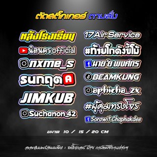 สั่งตัดสติ๊กเกอร์รองพื้นวิบวับ ตัดตามสั่ง ชื่อเฟส ชื่อกลุ่ม …