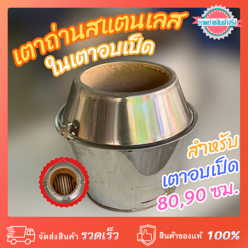 เตาถ่านสแตนเลสในเตาอบเป็ด สำหรับเตาอบเป็ดขนาด 80 ซม. และ 90 ซม.รุ่นผนัง 2 ชั้น