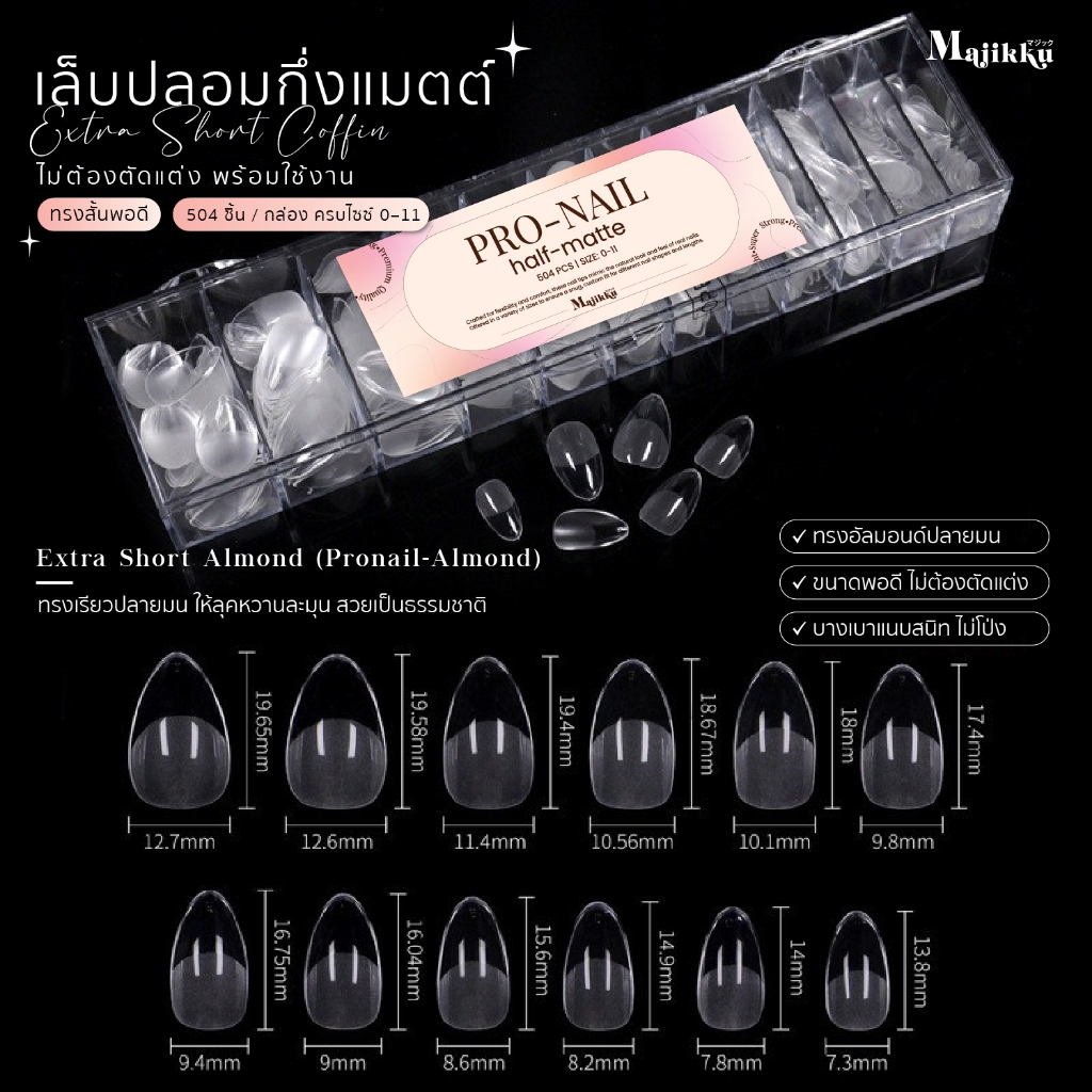 Pro Nail Half-Matte Majikku เล็บปลอม สั้นพอดี ครึ่งแมตต์ครึ่งใส ไม่ต้องตะไบ 504 ชิ้น (ขนาดครบ 0–11) - รูปที่ 3
