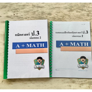 คณิตศาสตร์ ป.3เทอม2(โดยติวเตอร์คณิตศาสตร์)