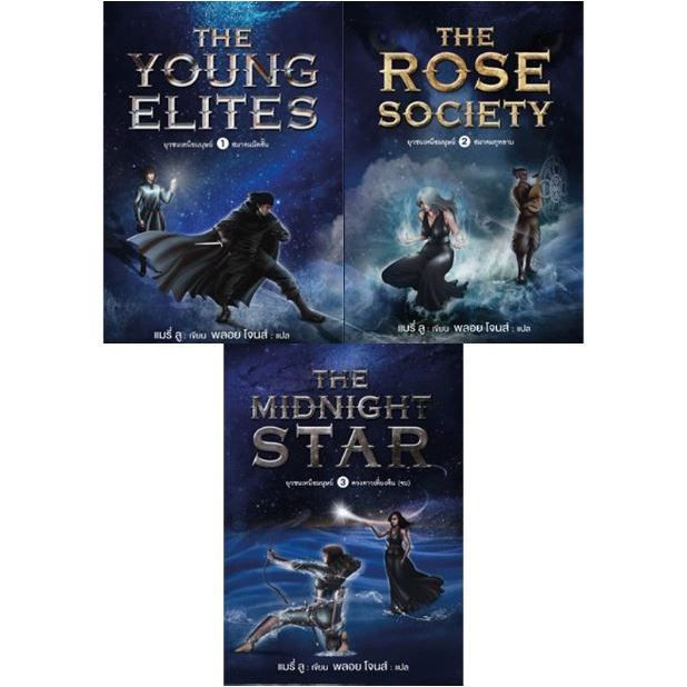 สถาพรบุ๊คส์ หนังสือ นิยาย แฟนตาซี ชุด Young Elites ยุวชนเหนือมนุษย์ เล่ม 1-3 (จบ) โดย แมรี่ ลู พร้อมส่ง มือหนึ่ง ในซีล
