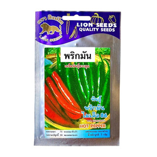 สิงโต เมล็ด พริกมัน (100 เมล็ด)