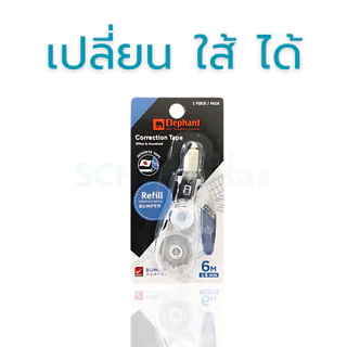 Elephant เทปลบคำผิด รุ่น บัมเปอร์ Bumper 6mm เปลี่ยนไส้ได้/ ชิ้น