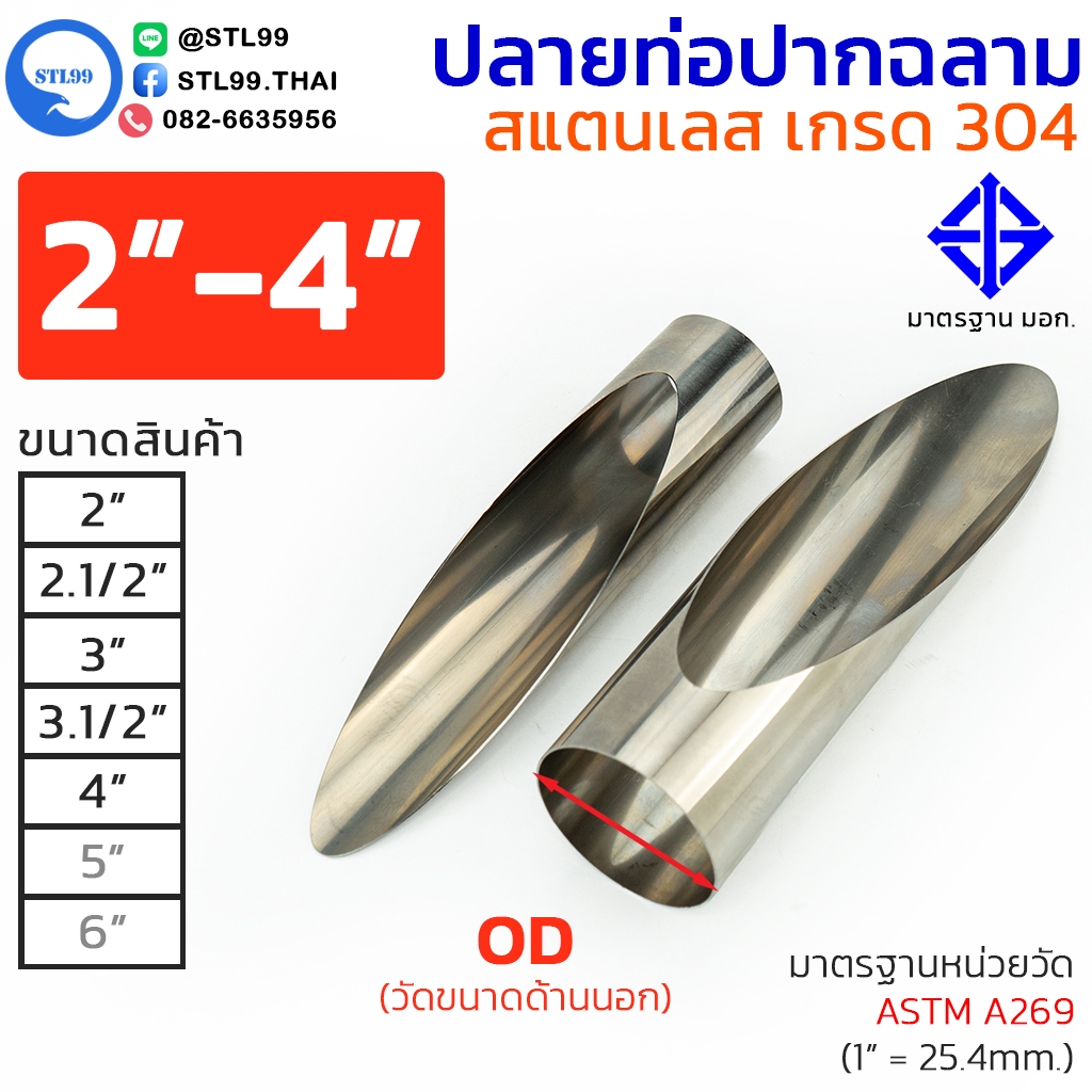 ปลายท่อ ปากฉลาม สแตนเลส 304 เกรดพรีเมียม มาตราฐาน มอก. เชื่อมตกแต่ง ท่อรถไถ 6ล้อ 10ล้อ รถพ่วง ท่อตัดปากฉลาม โหด! เท่ ดุด