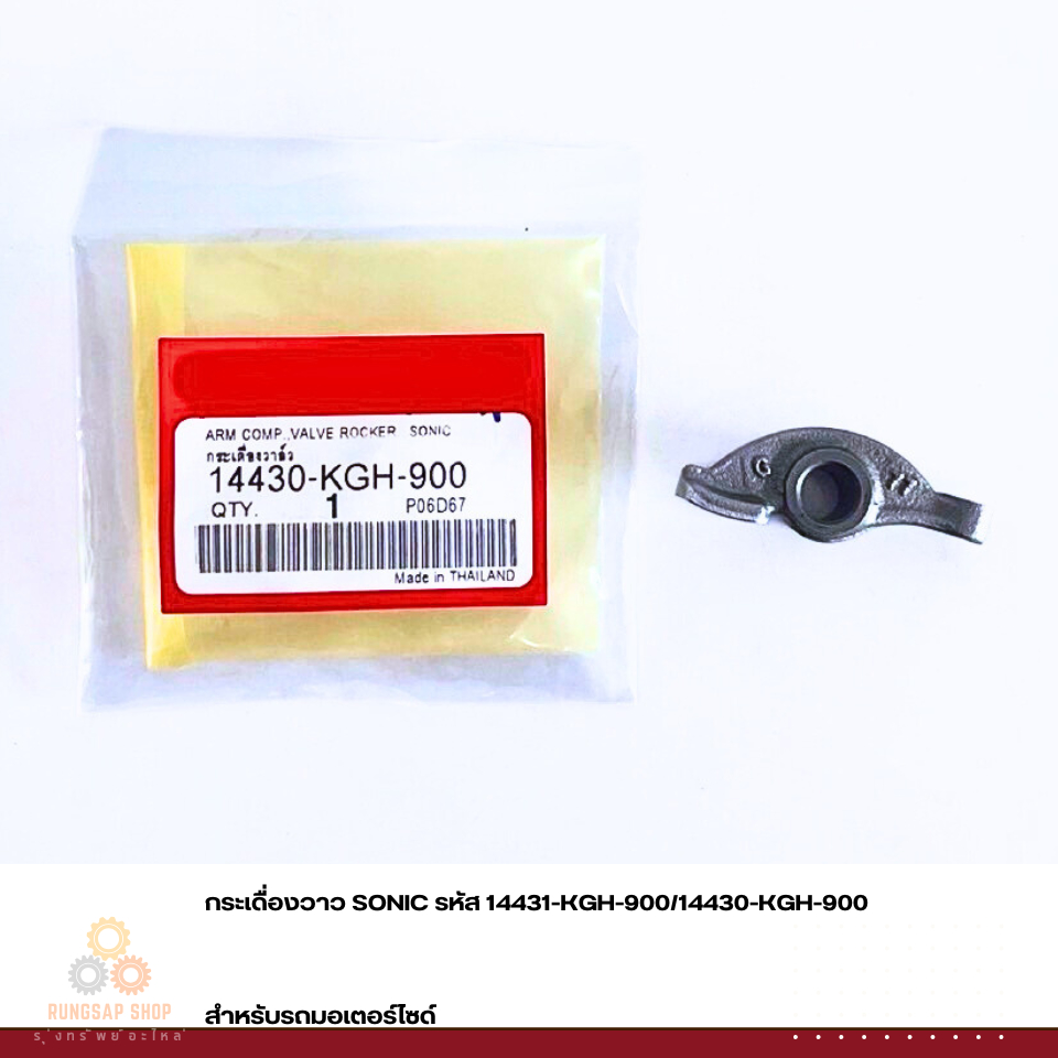 กระเดื่องวาว SONIC รหัส 14431-KGH-900/14430-KGH-900