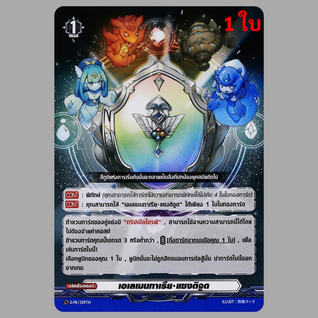 แวนการ์ด D-PR/329 เอเลเมนทาเรีย แซงติจูด (กระจก) แบบ Normal ไม่ฟอย ใช้ได้ทุกเนชั่น (ใส่ได้เพียง 1 ใบในกองการ์ด)