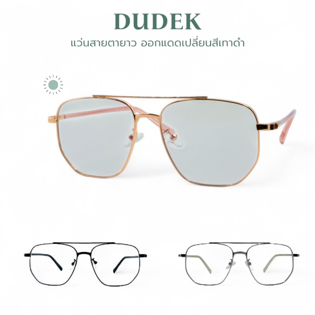 DUDEK แว่นสายตายาว กรองแสงสีฟ้า ออกแดดเปลี่ยนเทาดำ