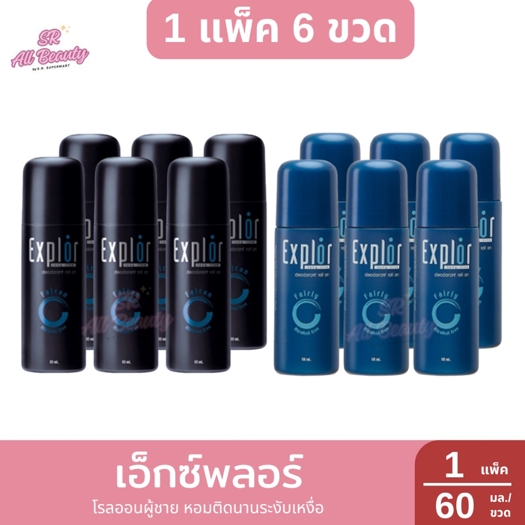 [แพ็ค 6 ขวด]เอ็กซ์พลอร์ โรลออนผู้ชาย หอมติดนานระงับเหงื่อ ปริมาณ60มล./ขวด