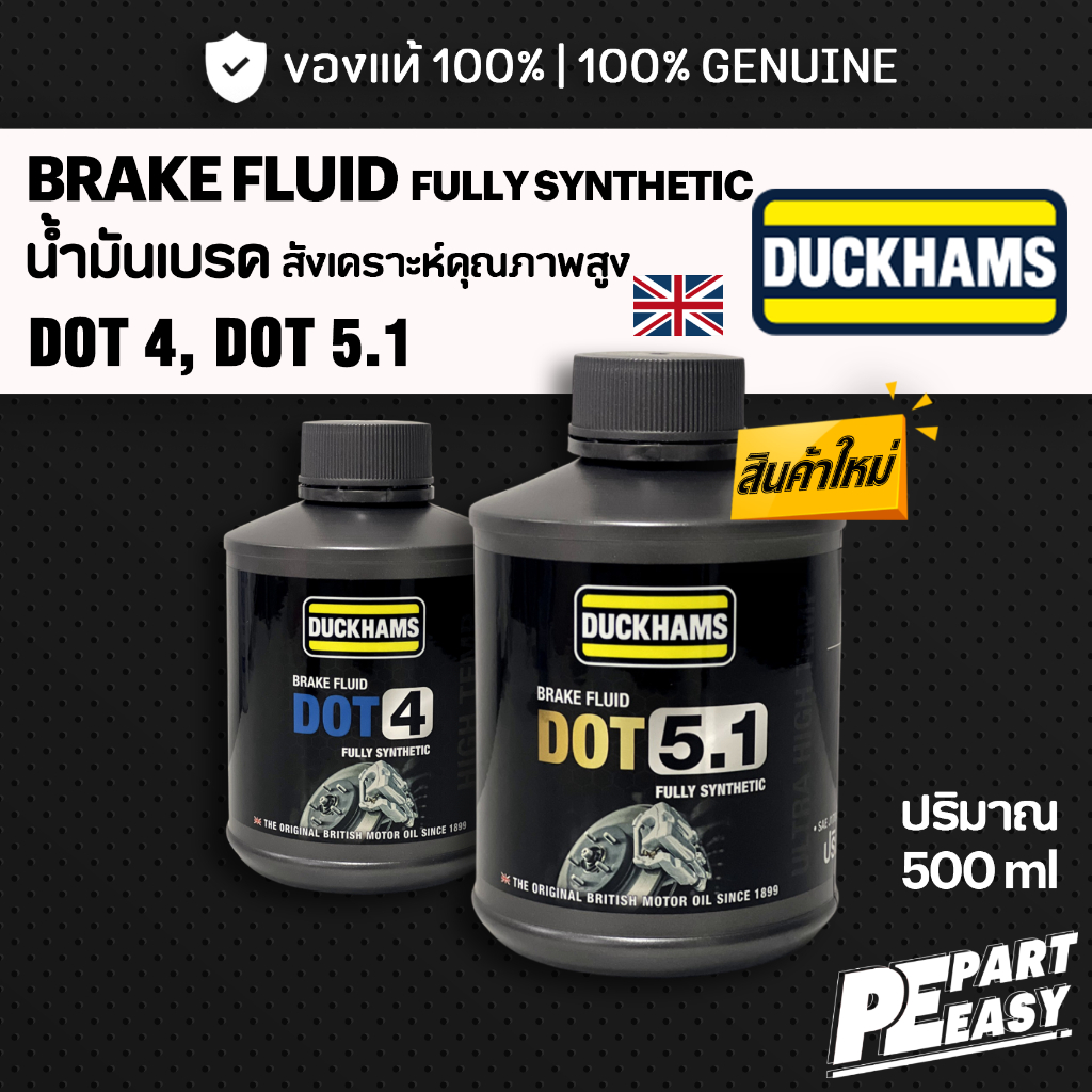 DUCKHAMS ນ້ຳມັນເບรก ສັງເຄາະ 100% DOT4 / DOT5.1 500 ml (1 ຂວດ)
