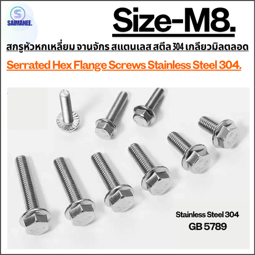สกรูจานจักร หัวหกเลี่ยม สแตนเลส เกลียวมิลตลอด M8 Serrated Hex Flange Screws Stainless Steel 304.