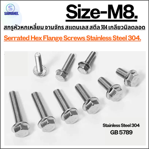 สกรูจานจักร หัวหกเลี่ยม สแตนเลส เกลียวมิลตลอด M8 Serrated Hex Flange Screws Stainless Steel 304.