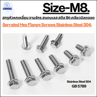 สกรูจานจักร หัวหกเลี่ยม สแตนเลส เกลียวมิลตลอด M8 Serrated Hex Flange Screws Stainless Steel 304.