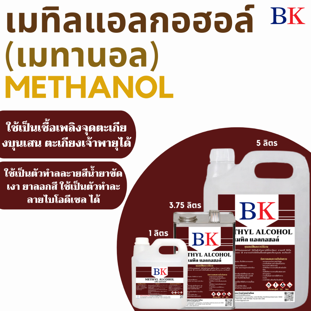 BKMET/1L-5L เมทานอล หรือ เมทิล แอลกอฮอล์  100%