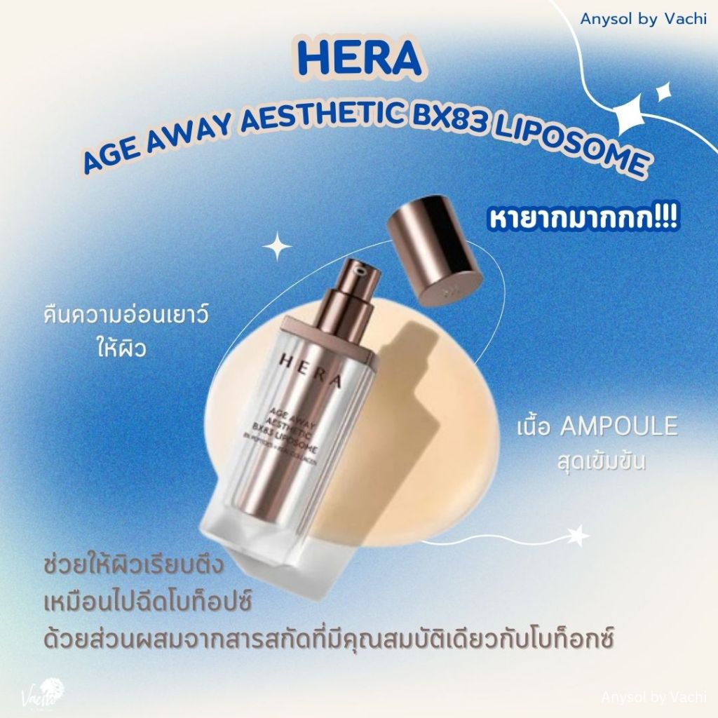 **ของแท้**พร้อมส่ง**Hera Age Away Aesthetic Bx83 Liposome 20 ml.