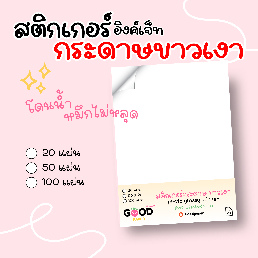 A4 สติ๊กเกอร์ ผิวมัน กระดาษขาวเงา กันน้ำ โฟโต้ photo glossy sticker inkjet สติ๊กเกอร์กระดาษ