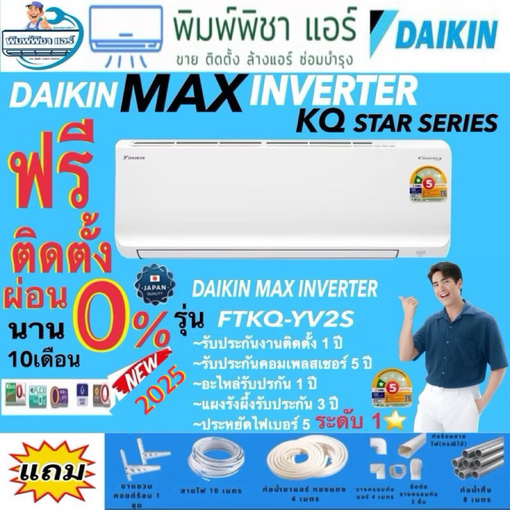 แอร์ติดตั้งฟรี,แอร์,ใหม่ล่าสุด 2025DAIKIN  MAX INVERTER KQ SERIES i(FTKQ-YV2S) รุ่นใหม่ 2025แอร์ติดผ