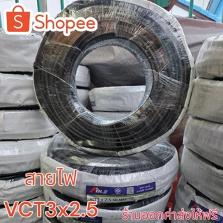 สายไฟVCT 3x2.5 ราคาส่งโรงงานมาตรฐาน มอก.ร้านจัดส่งให้ฟรีทุกออเดอร์ม้วนเต็ม100เมตรแบ่งครึ่งม้วน50เมตร