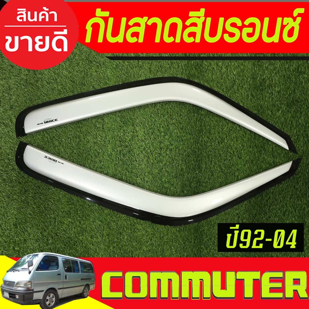กันสาด รถตู้ สีบรอนซ์ รถตู้ หัวจรวด Hiace Commuter 1992 1993 1994 1995 1996 1997 1998 1999 2000 2001 2002  2003 2004 A