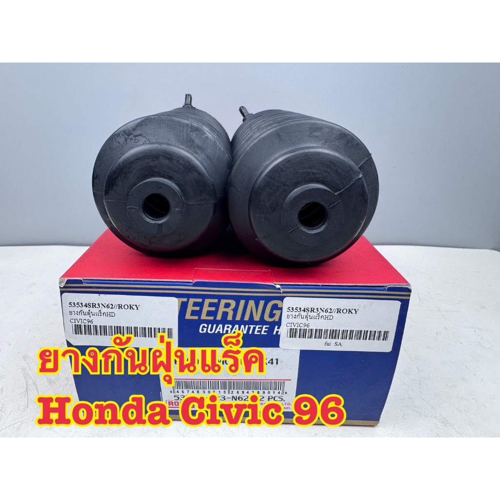 ยางกันฝุ่นแร็ค ROKY HONDA CIVIC ตาโต EK ปี1996 รหัส 53534SR3N62 (ราคาต่อคู่)