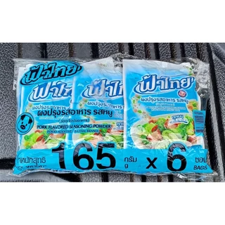 ผงปรุงรส ฟ้าไทย ผงฟ้าไืทย ผงทำอาหาร ฟ้าไทยรสหมู 75-165กรัม