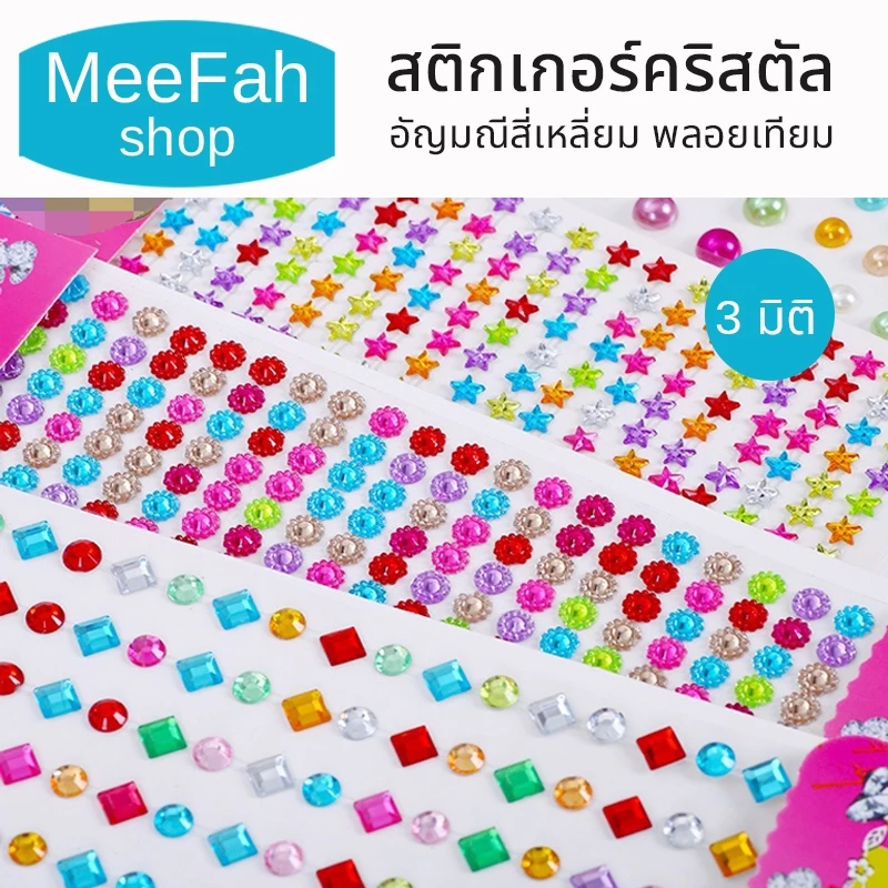 สติกเกอร์อัญมณี สติกเกอร์พลอยเทียม สติกเกอร์คริสตัล สำหรับงานฝีมือ หัตถกรรม ตกแต่งทั่วไป มีกาวในตัว