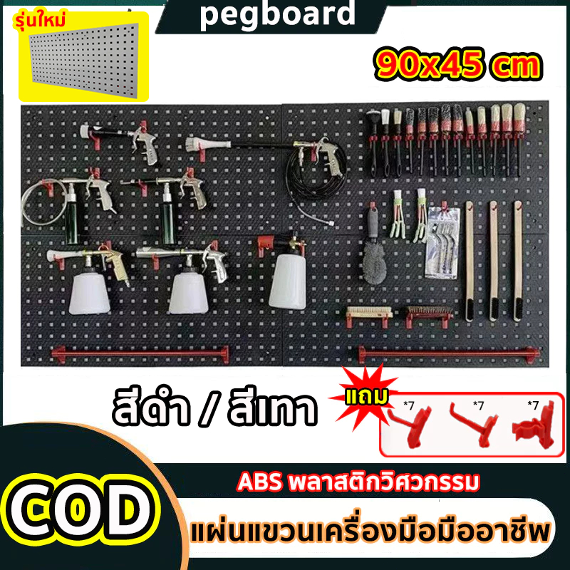 Pegboard Size(90x45 cm) แผงแขวนเครื่องมือ ติดผนั DIY สามารถต่อเชื่อมได้ วัสดุพลาสติกวิศวกรรม มัลติฟังก์ชั่น ติดตั้งง่าย