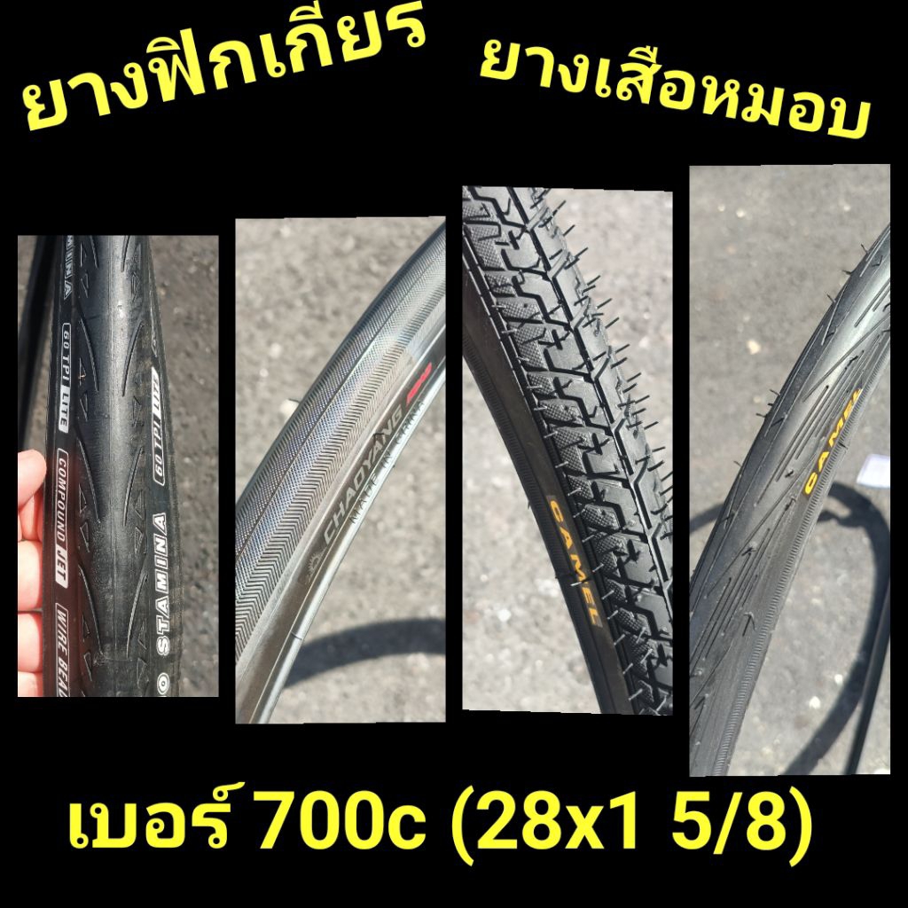 ยางนอก 700x25 , 700x28 , 700x35 หรือ 28*1 5/8 ฟิกเกียร์, เสือหมอบ ขนาด 700c