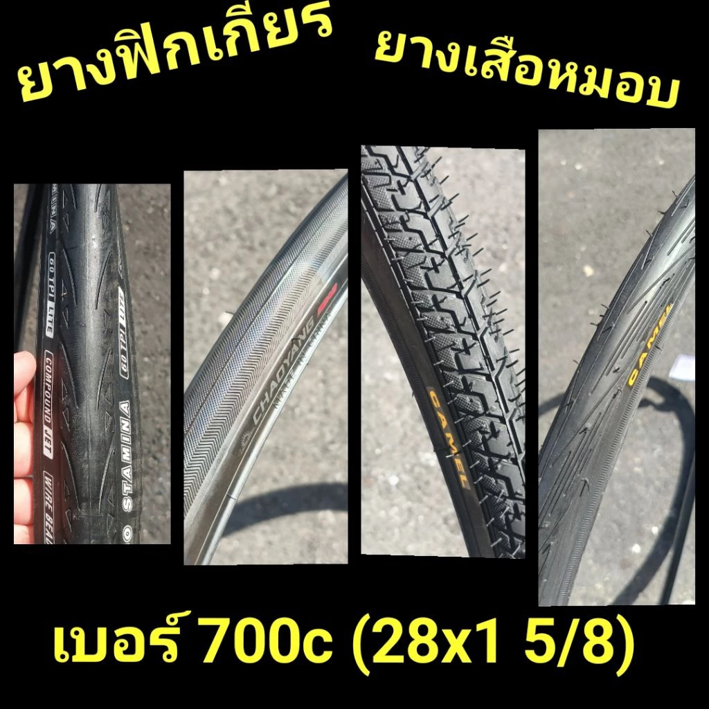 ยางนอก 700x25 , 700x28 , 700x35 หรือ 28*1 5/8 ฟิกเกียร์, เสือหมอบ ขนาด 700c
