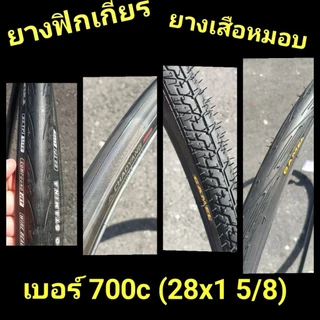 ยางนอก 700x25 , 700x28 , 700x35 หรือ 28*1 5/8 ฟิกเกียร์, เสือหมอบ ขนาด 700c