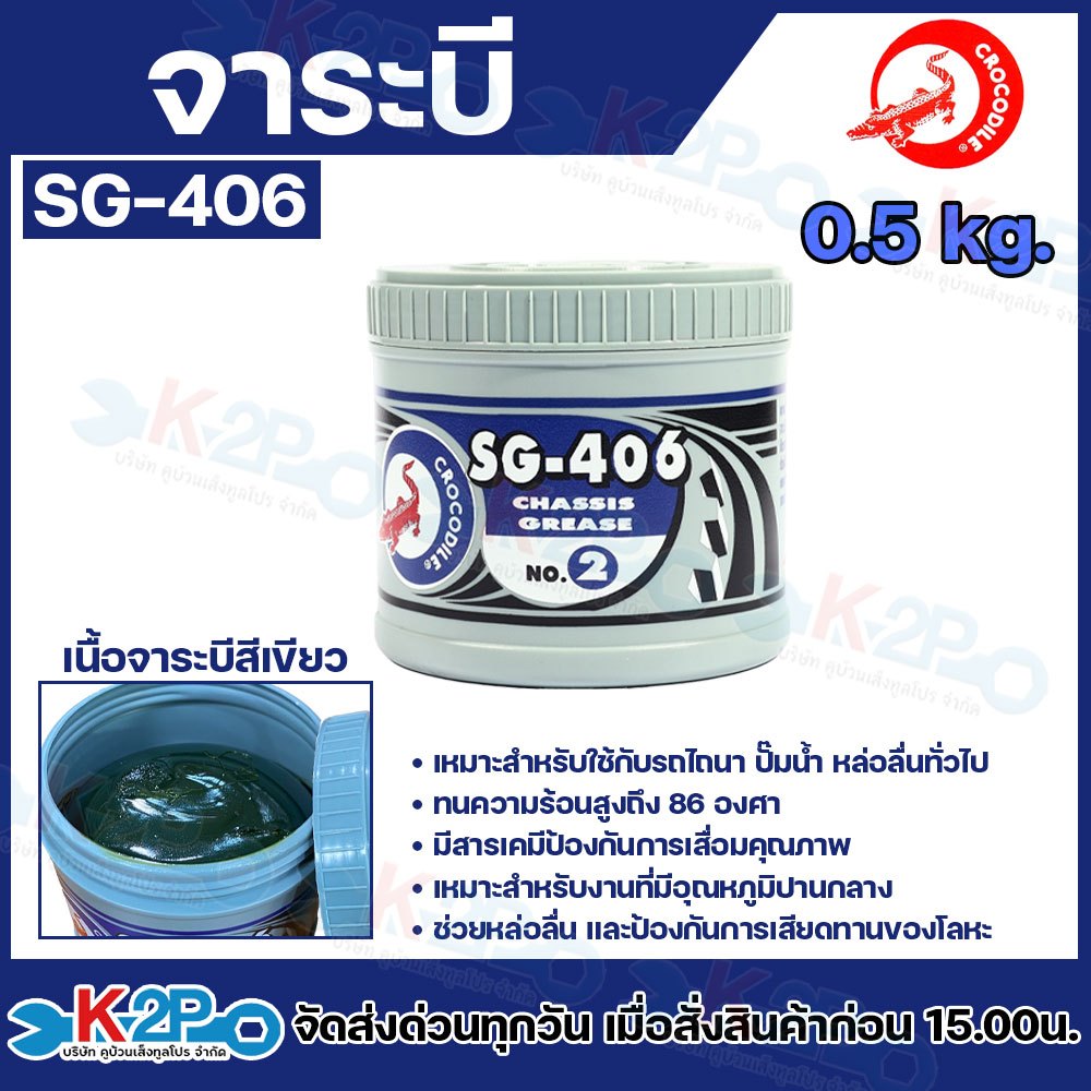 จาระบี จารบี ตราจระเข้ ขนาด 0.5 KG SG-406 CHASSIS GREASE เบอร์ 2 เนื้อจาระบีสีเขียว ของแท้ รับประกันคุณภาพ