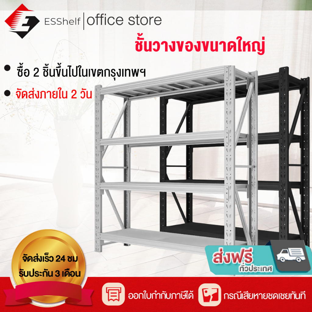 ESShelf ชั้นวางของ รุ่นหนาพิเศษ รองรับ350กิโล/ชั้น ดำ เทา ใช้ที่โกดัง คลังสินค้า ชั้นเก็บอุปกรณ์ โชว์สินค้า