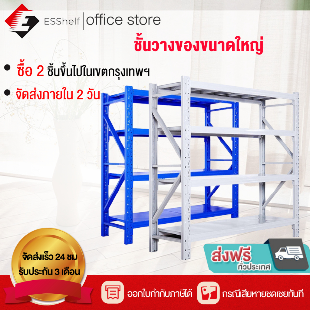 【ส่งฟรี】ESShelf | (ส่งฟรี)ถูกที่สุด ชั้นวางของ ชั้นวางของเหล็ก Warehouse shelf ขนาด 2 เมตร ที่วางในโ