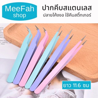แหนบโลหะ2ชิ้น/กล่องเก็บ ใช้คีบสติ๊กเกอร์ ยาว11.6ซม ปากคีบสแต…