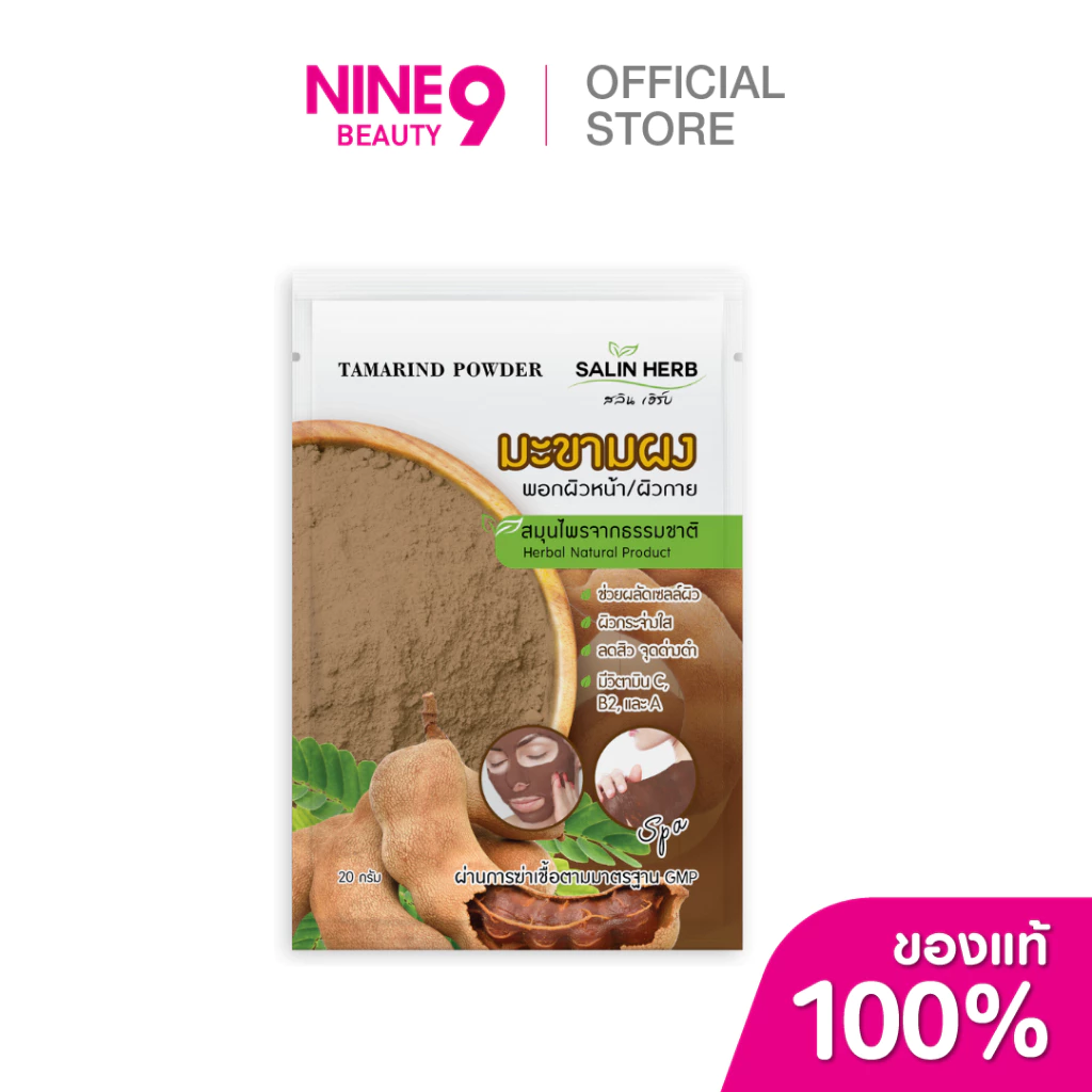 Salin Herb Tamarind Powder 20g สลิน เฮิร์บ ผงพอกหน้าและผิวกายมะขาม 20ก.