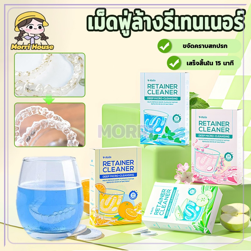 ม็ดฟู่ล้างรีเทนเนอร์ เม็ดฟู่แช่ฟันปลอม เม็ดฟู่ 30 ชิ้น ทำความสะอาดรีเทนเนอร์ ขจัดกลิ่นเหม็น และลดแบคทีเรีย