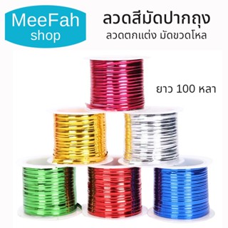 ลวดสีมัดถุงขนม ลวดสีตกแต่ง มัดขวดโหล เต็มม้วนยาว 100หลา ลวดห…