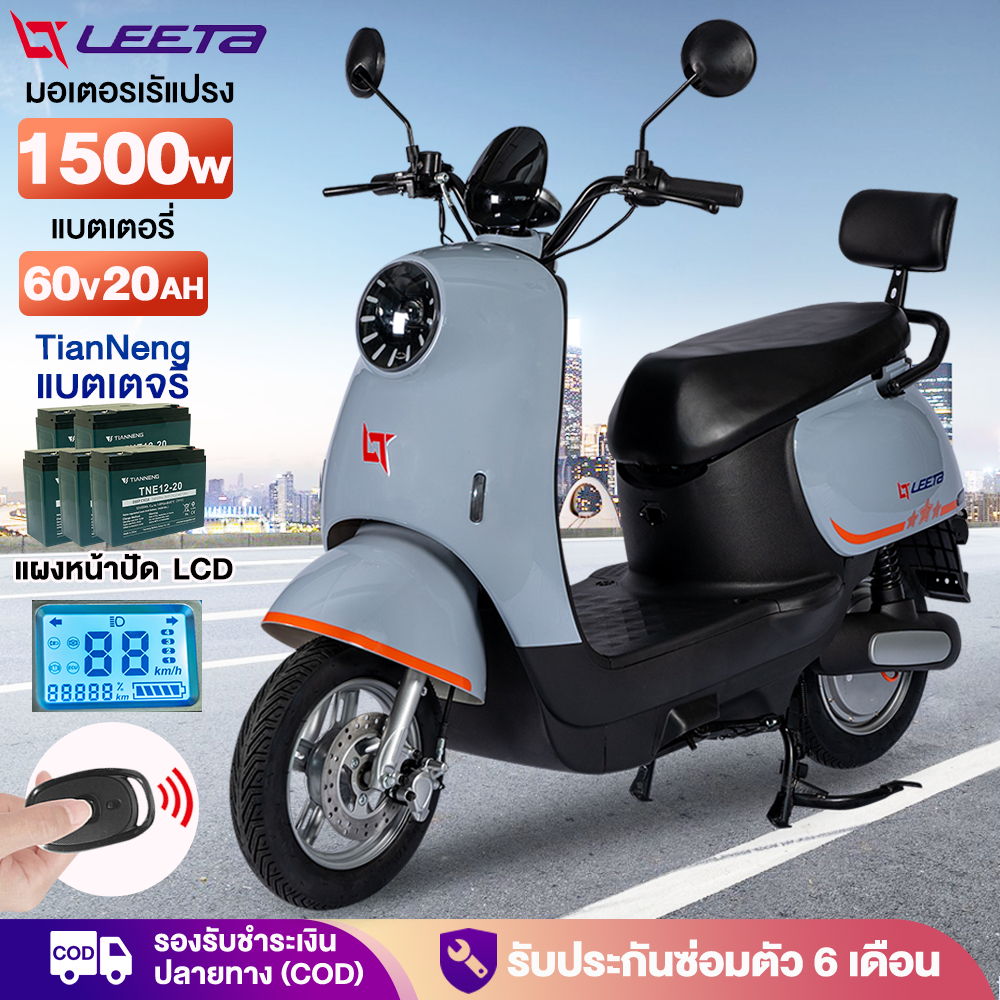 ส่วนลด3200】LEETA POWER มอเตอร์ไซไฟฟ้า มอไซค์ไฟฟ้า 1500W60V20AH จักรยานไฟฟ้า หน้าจอLED แผงหน้าปัดLCD electric motorcycle